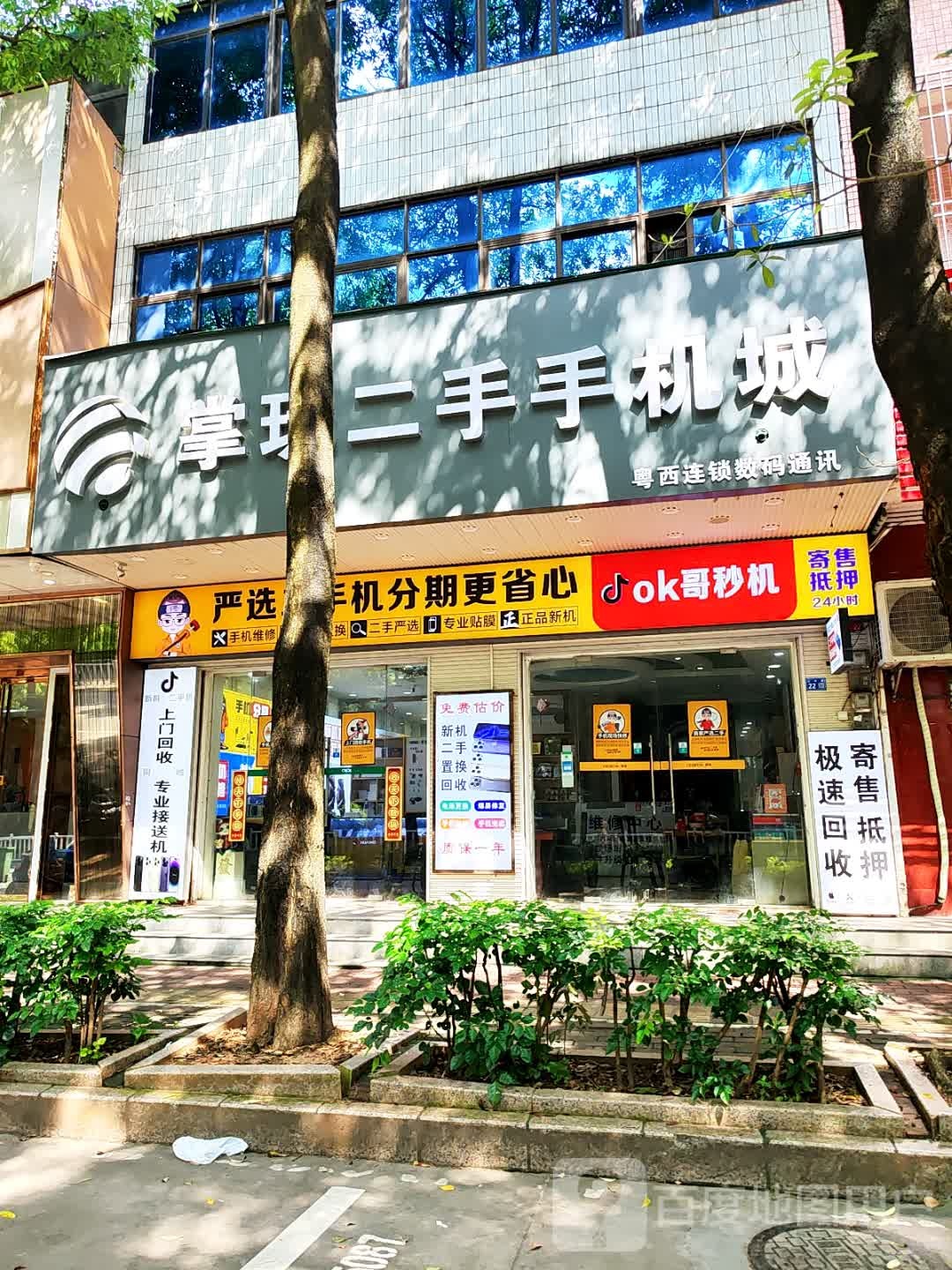 掌玩二手手机城(粤西店)
