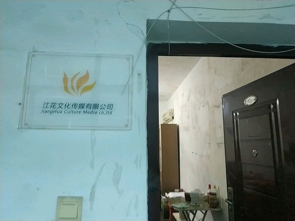 南昌市江花文化传媒有限公司