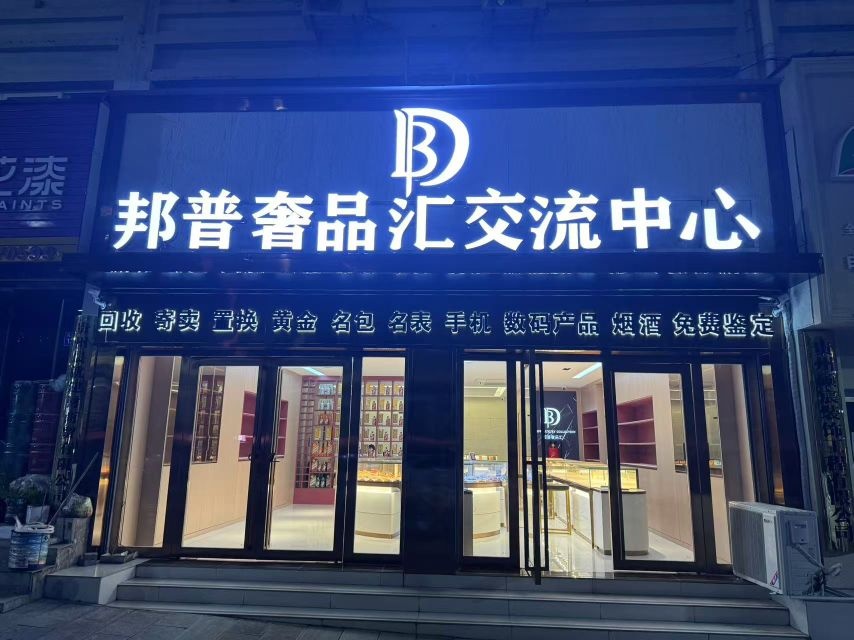 邦普奢品汇交流中心