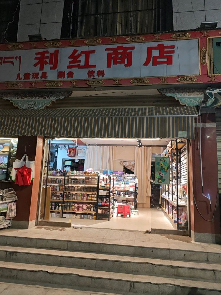 利红商店