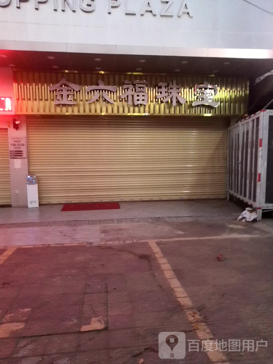 金六福珠宝