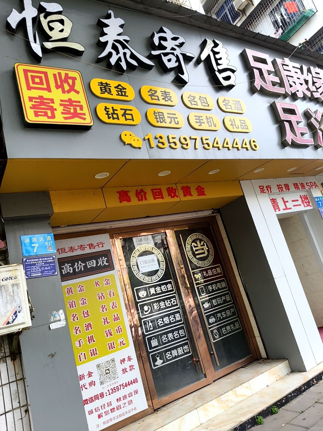 恒泰寄售行