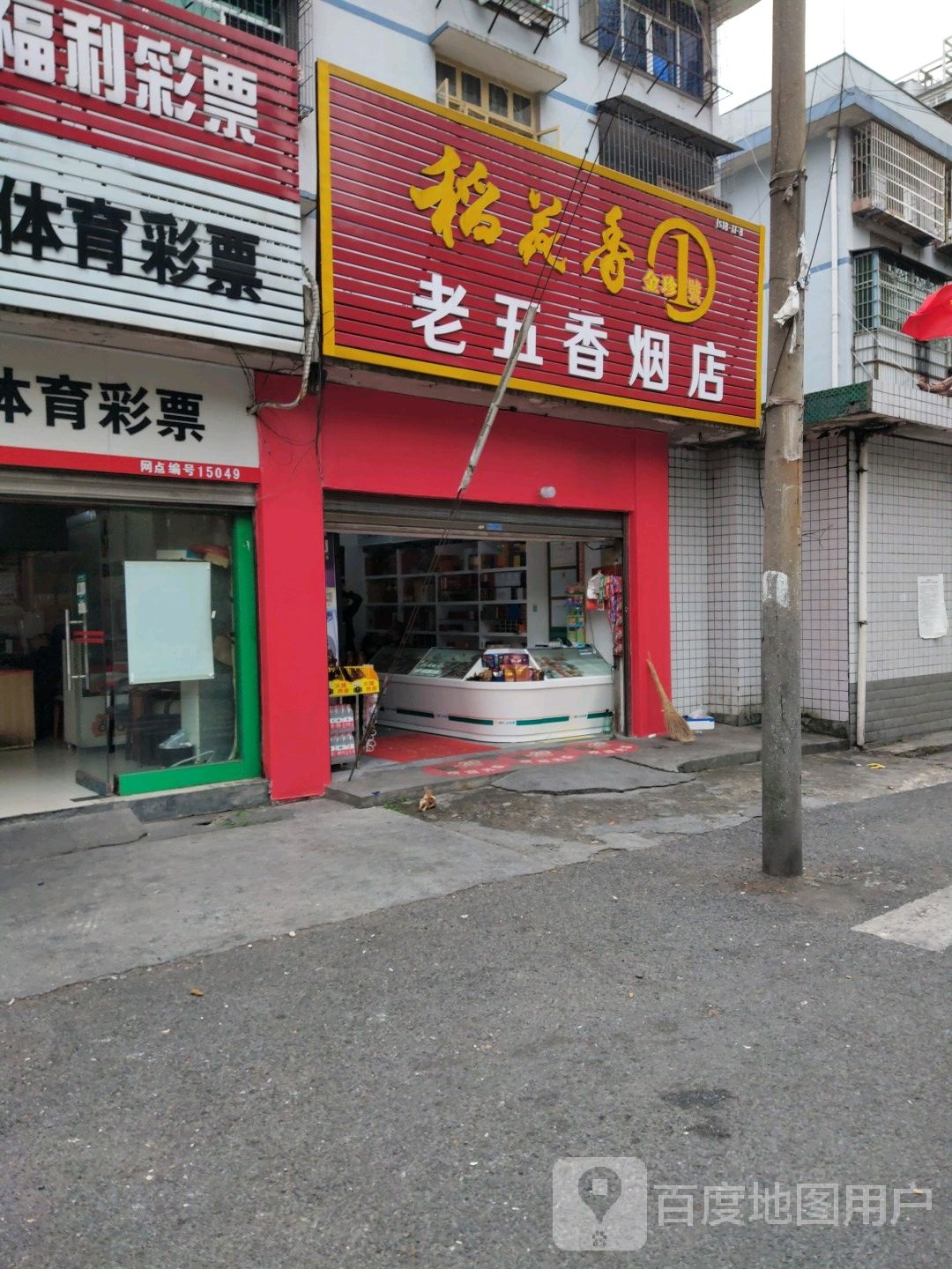 老五香烟店