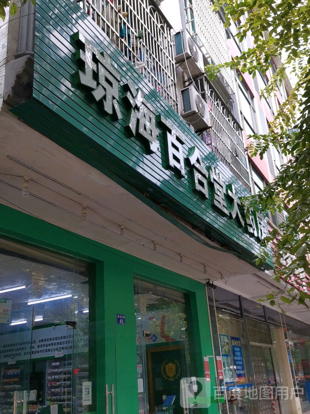 琼海百合堂大药房(德海东路店)