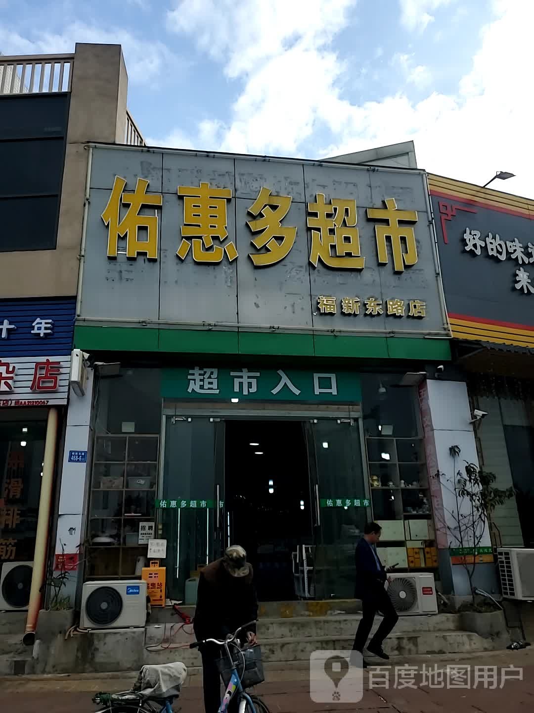 佑惠多超市(福新东路店)