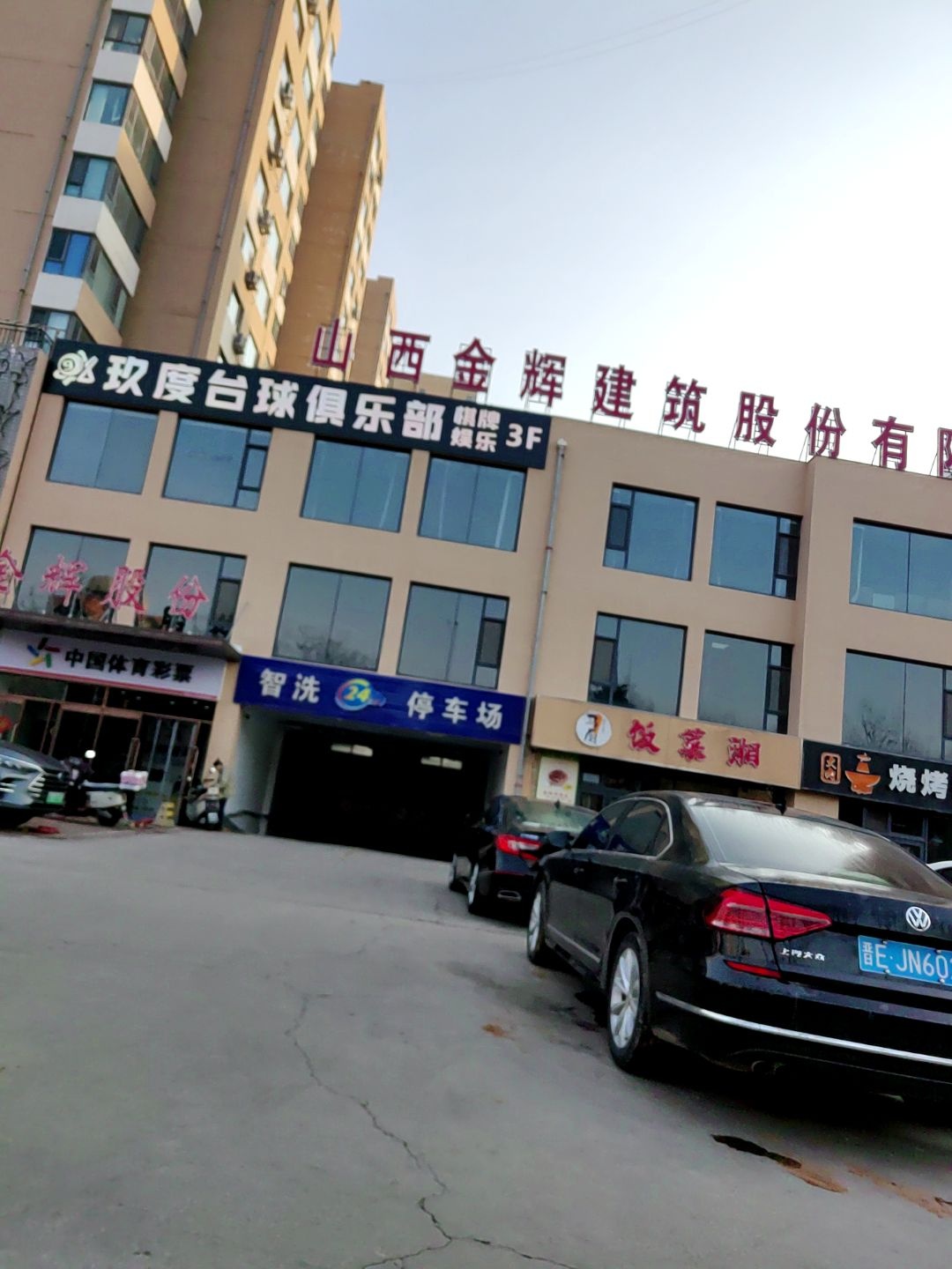 玖度台球俱乐部