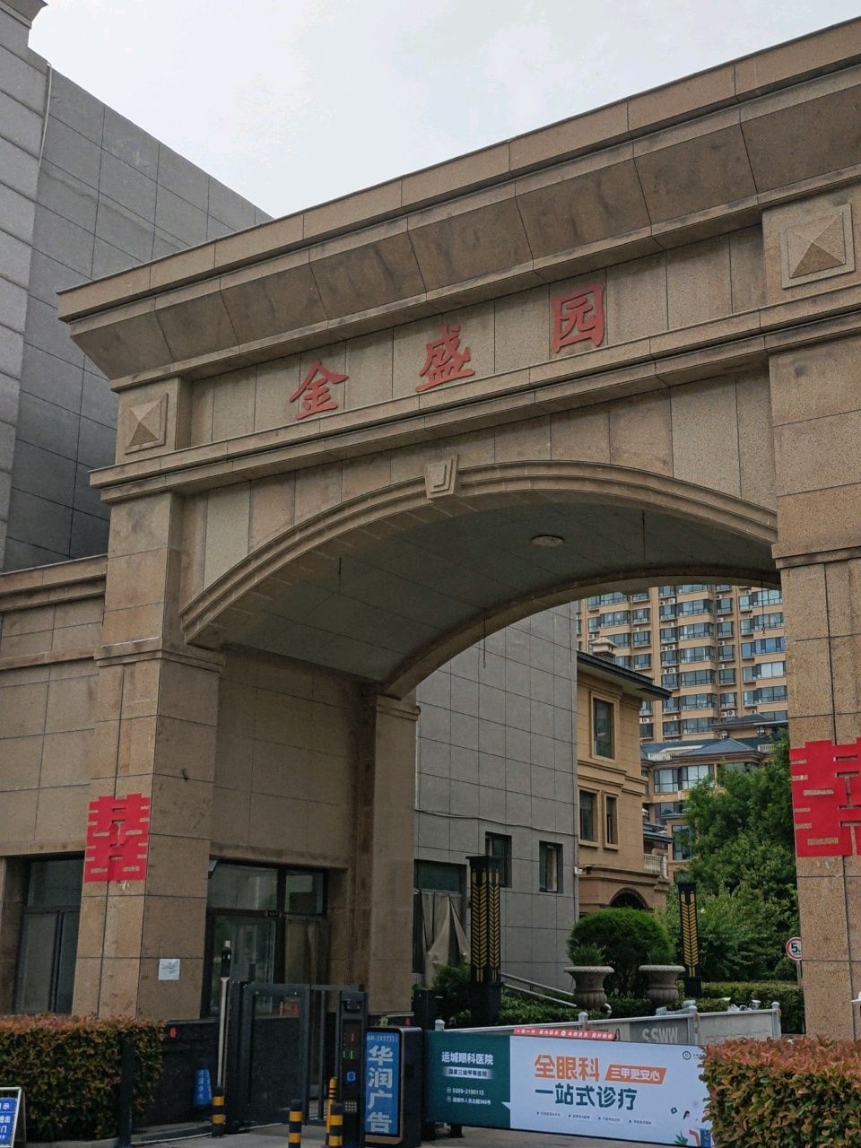 运城市金盛园小区