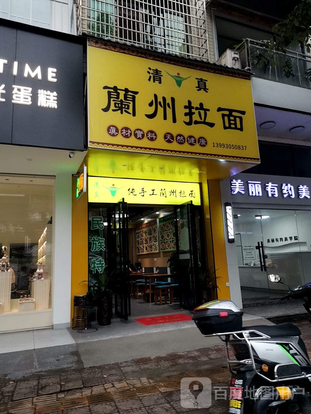 清真兰州拉面(衡祁路梦馨苑小区店)