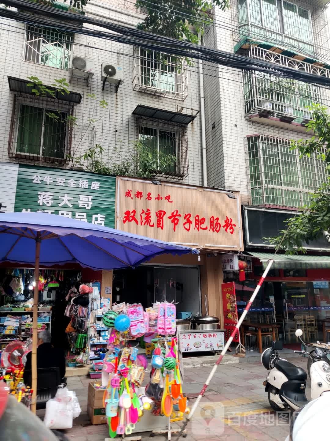 双流冒节子肥肠粉(钟山街店)