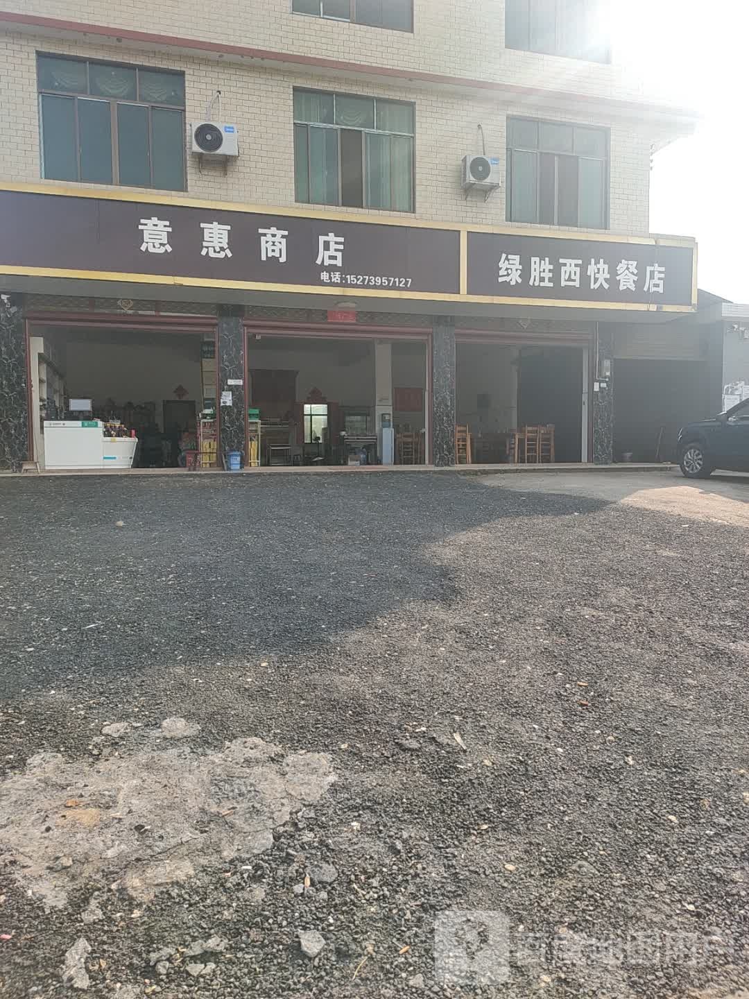 绿胜西快餐店