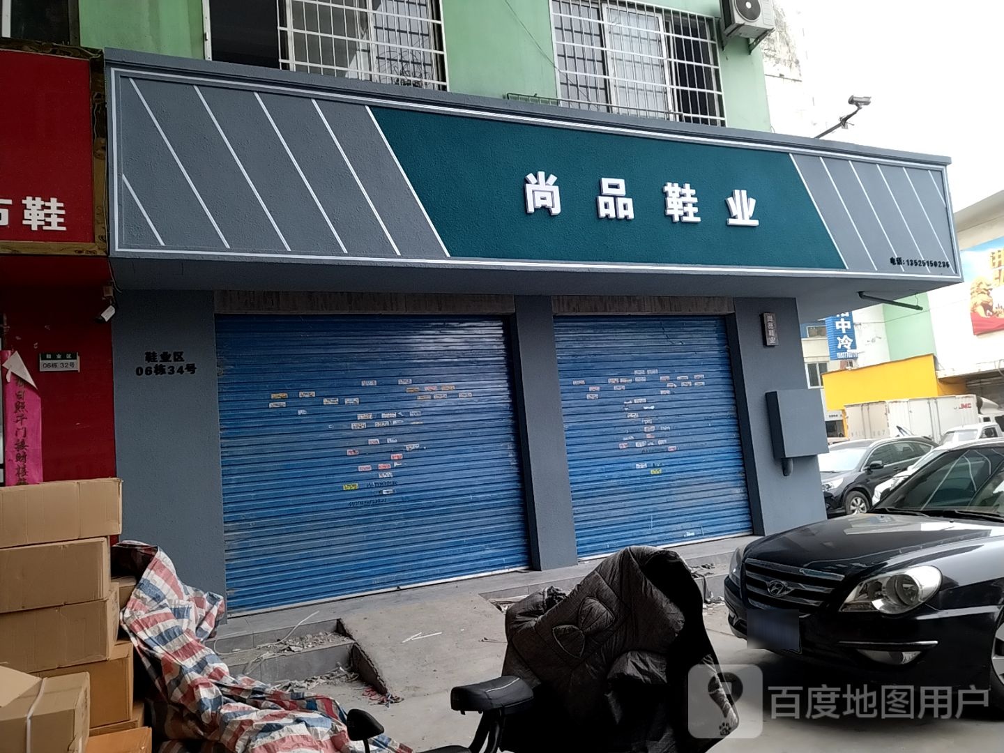 尚品鞋业(财富大道店)