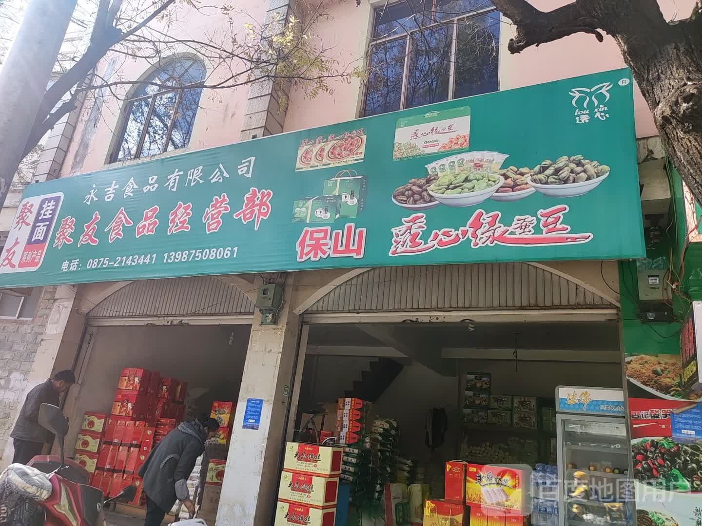 聚友时品经营部(兰城路店)