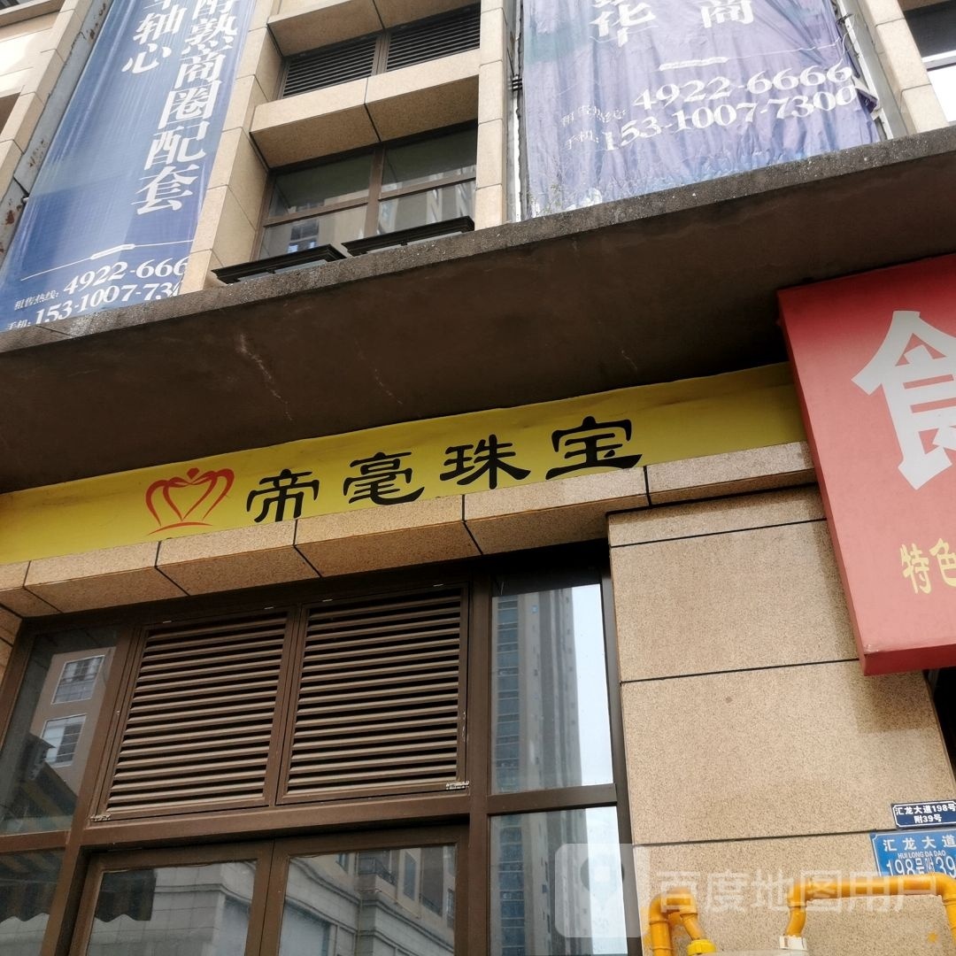 帝毫珠宝