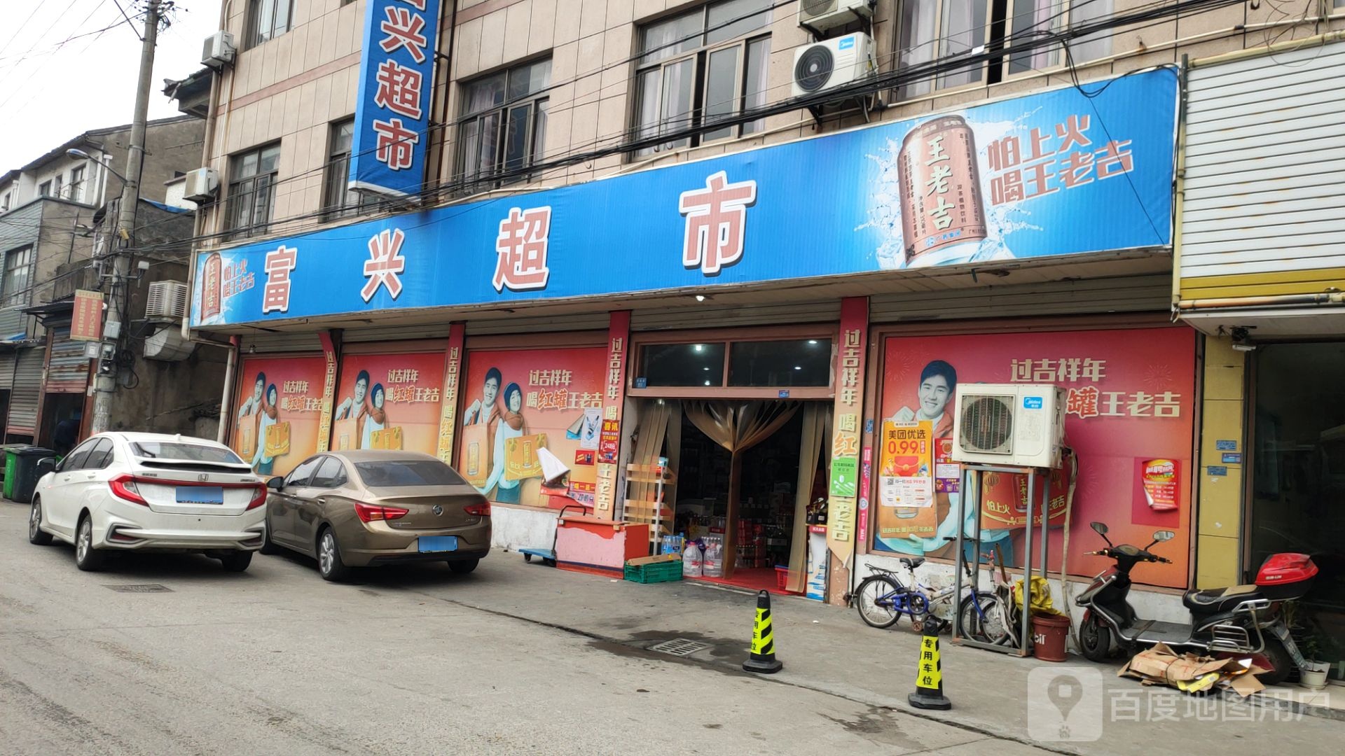 福兴超市(老街路店)