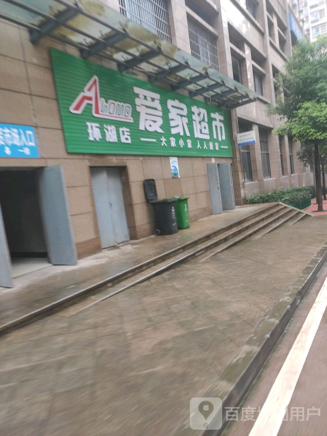 爱家超市(民仁路店)