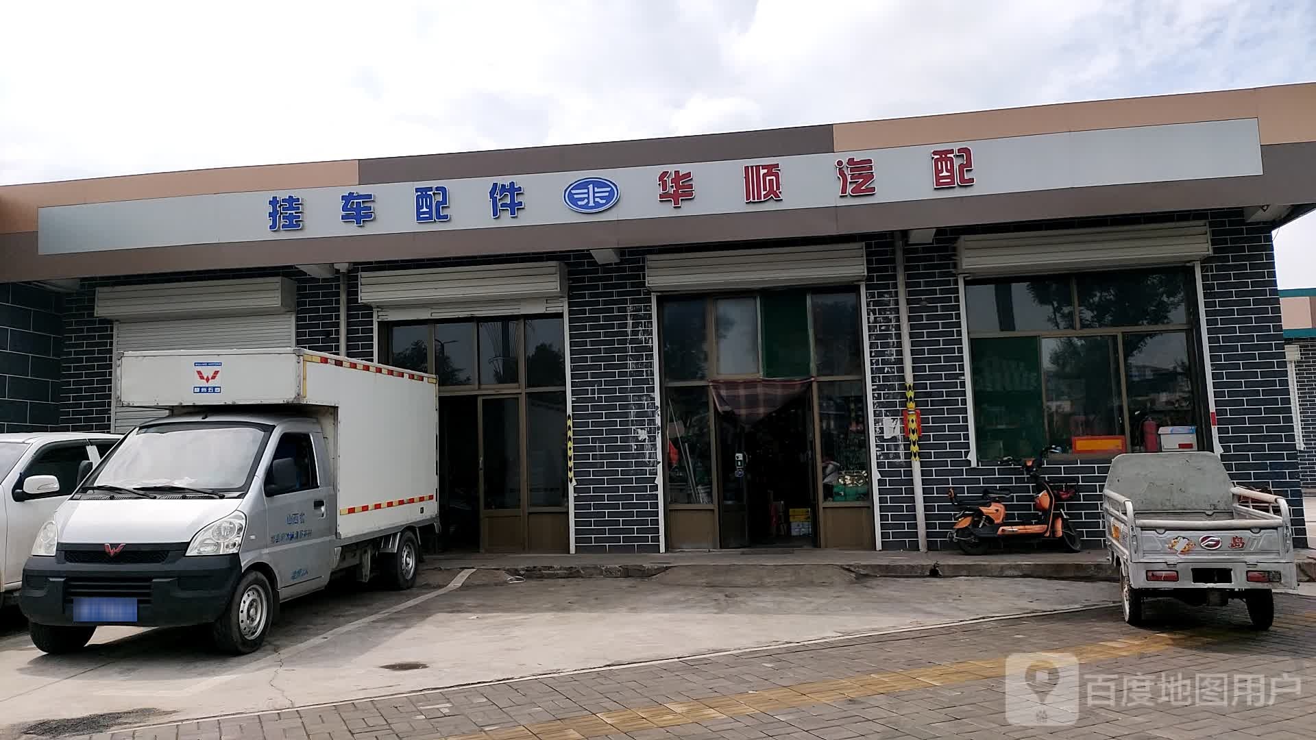 华顺汽配