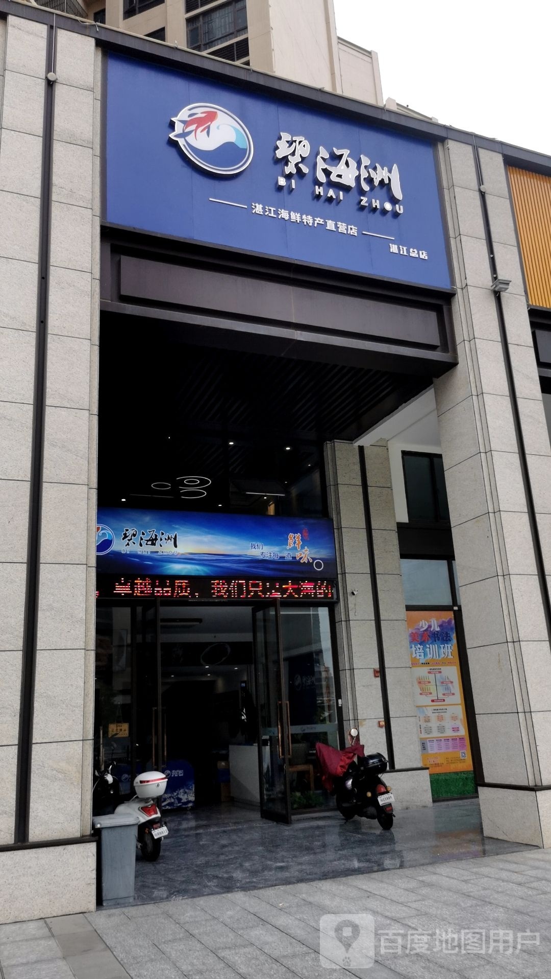 碧海洲(湛江总店)