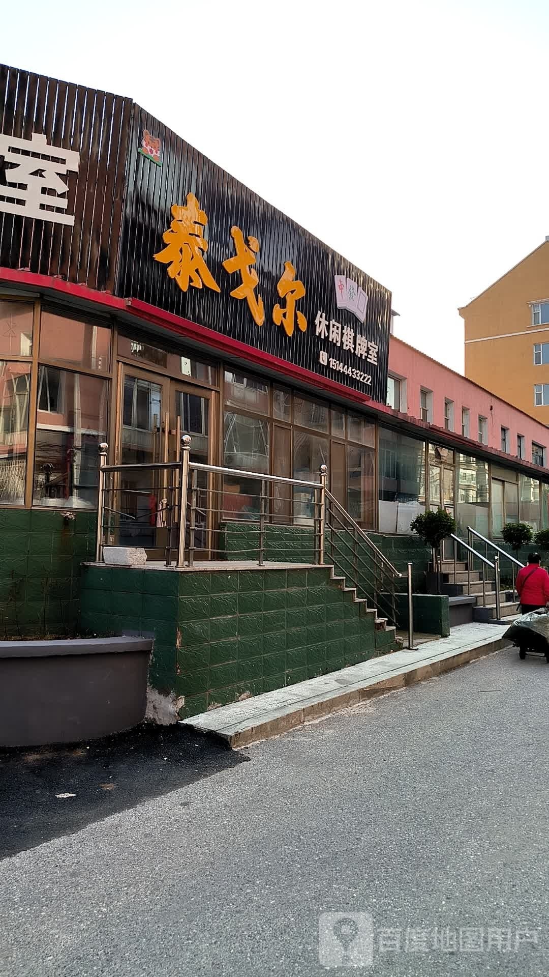 泰戈尔休闲棋牌房