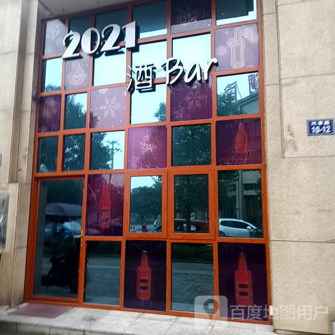 2021酒Bar