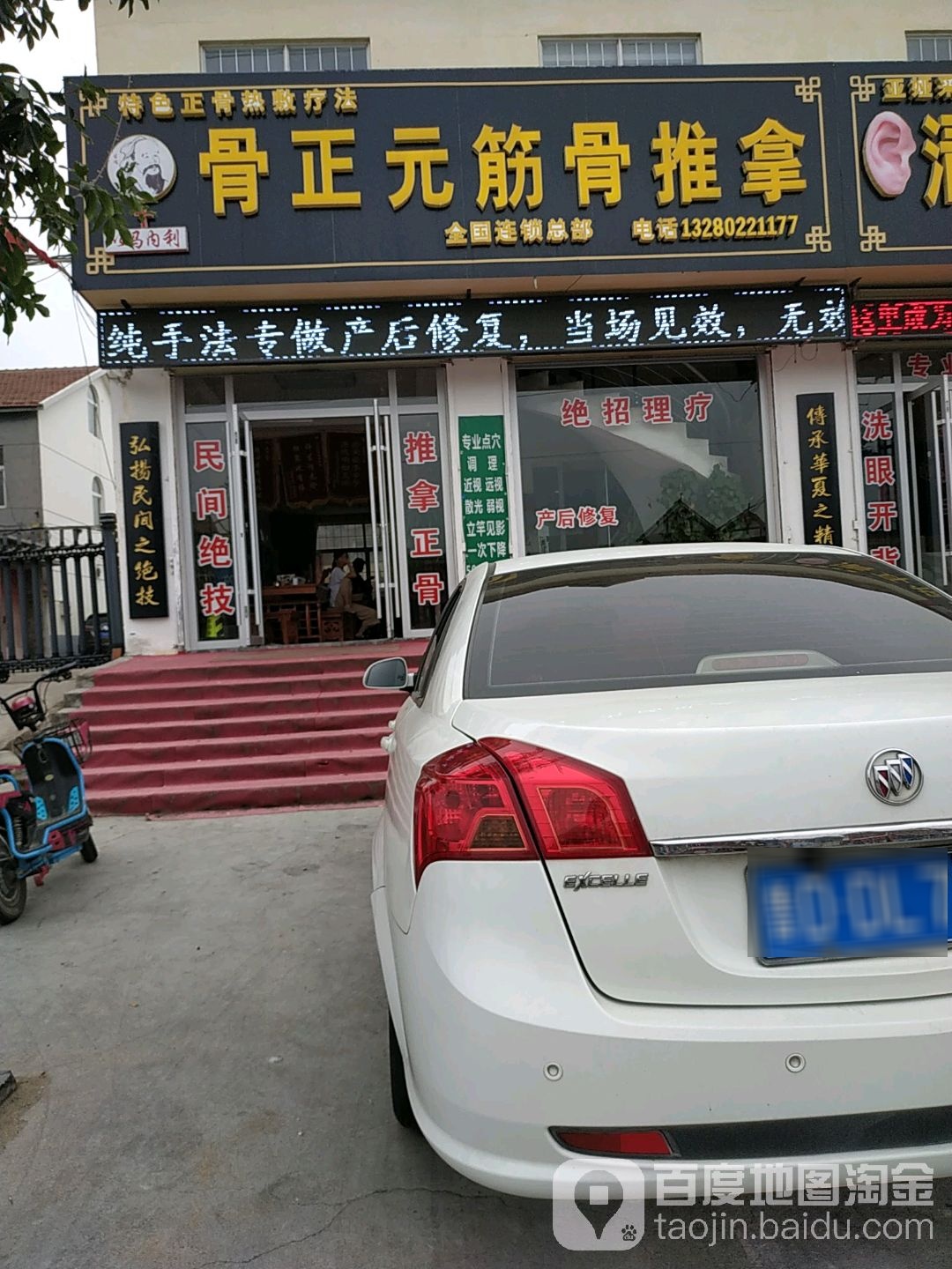 骨正元筋府推拿(永昌路店)