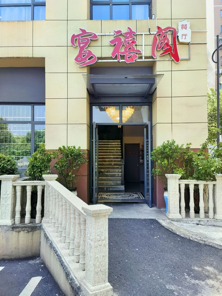 宜昌市西陵区宴禧阁餐饮店