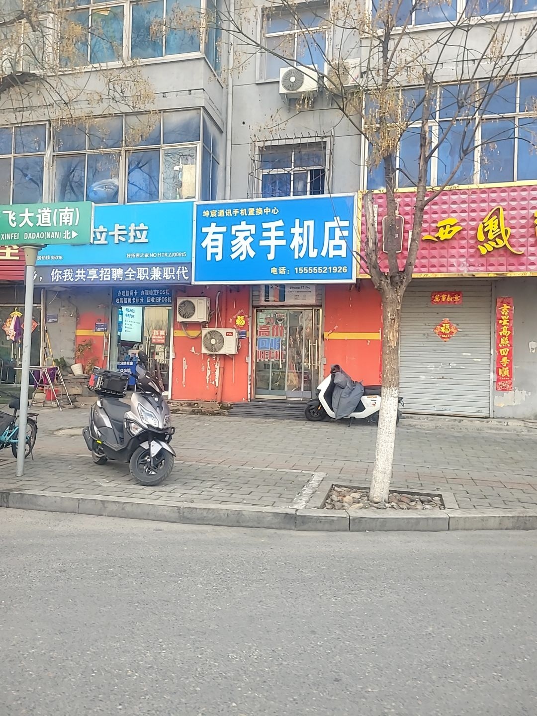 有家手机店