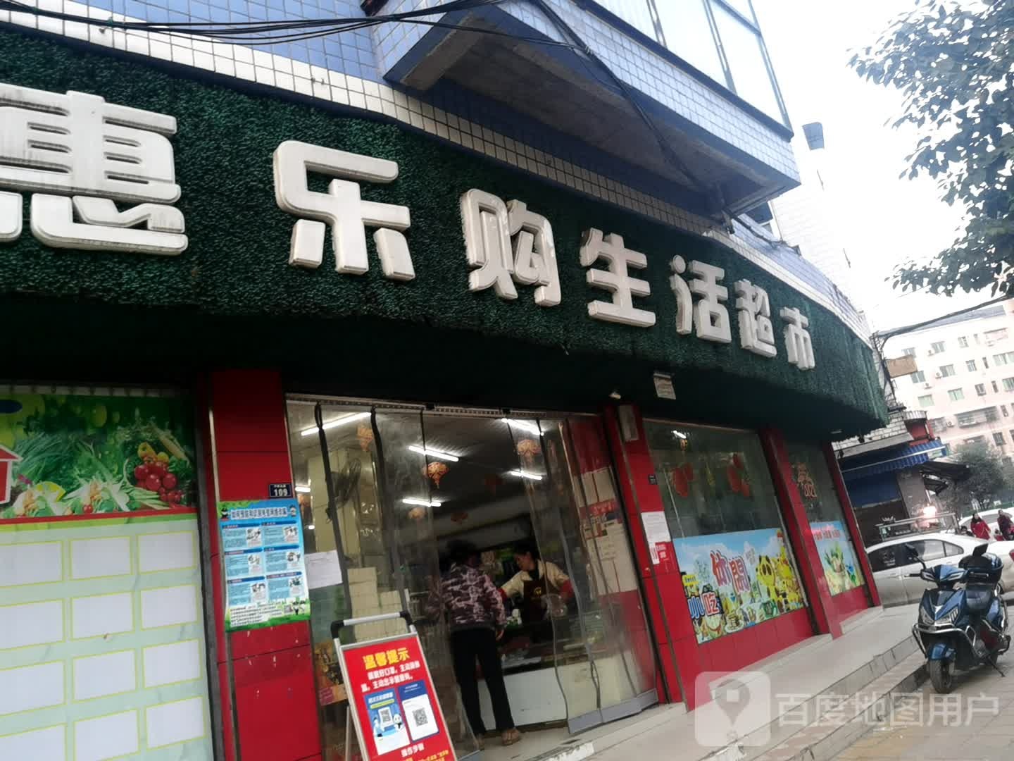 惠乐购生活超市(平桥南路店)