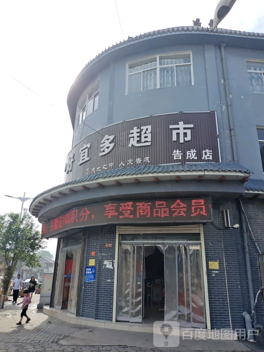 登封市告成镇好宜多超市(告成店)