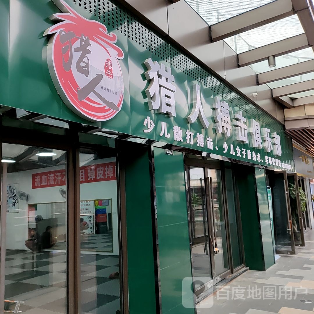 猎人搏击俱乐部(桂林吾悦广场店)