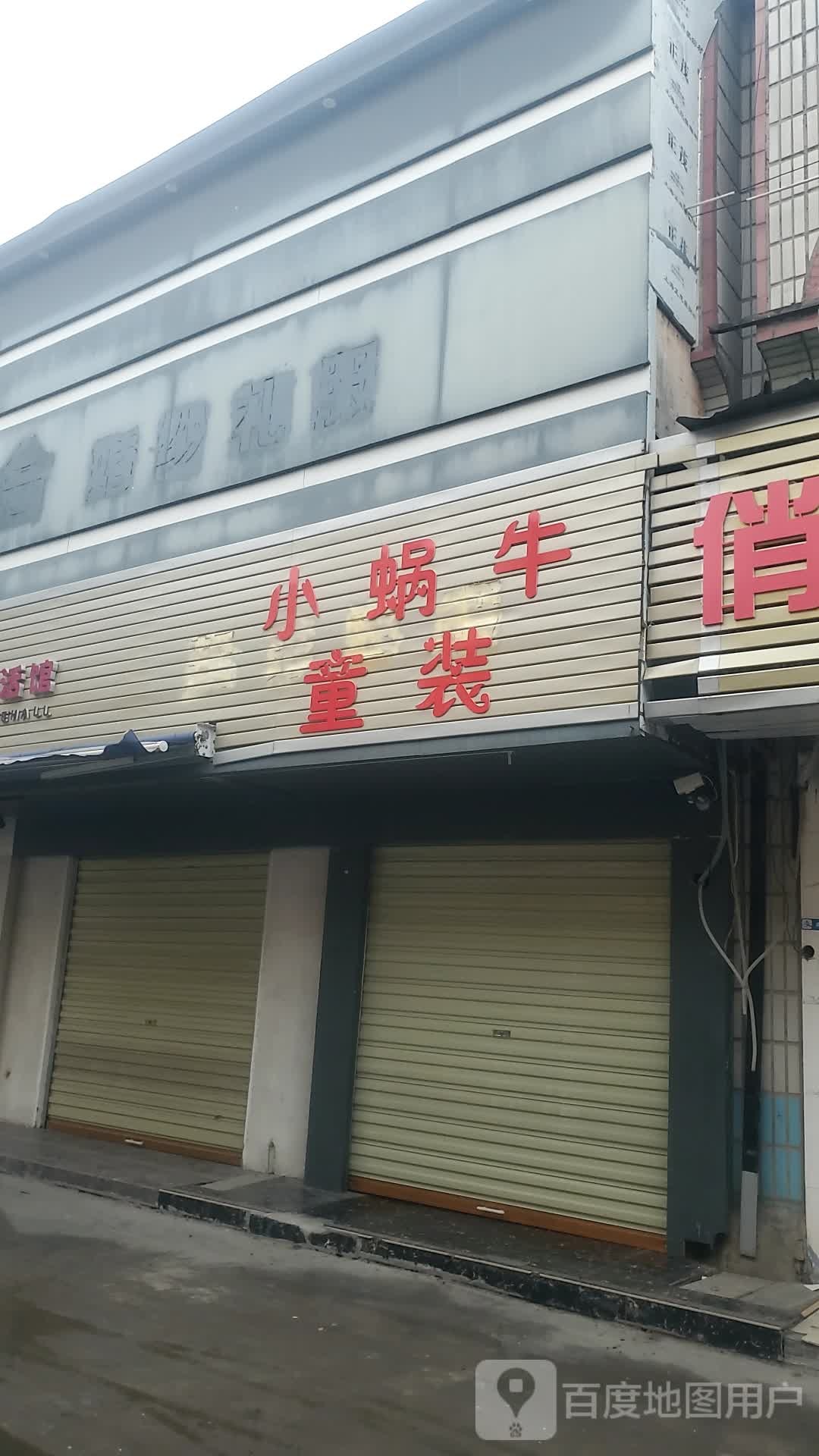 项城市小蜗牛童装