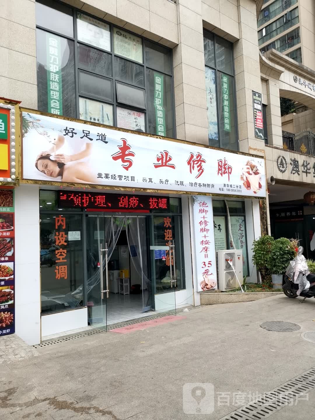 好足道专业修脚(澳华城广场二分店)