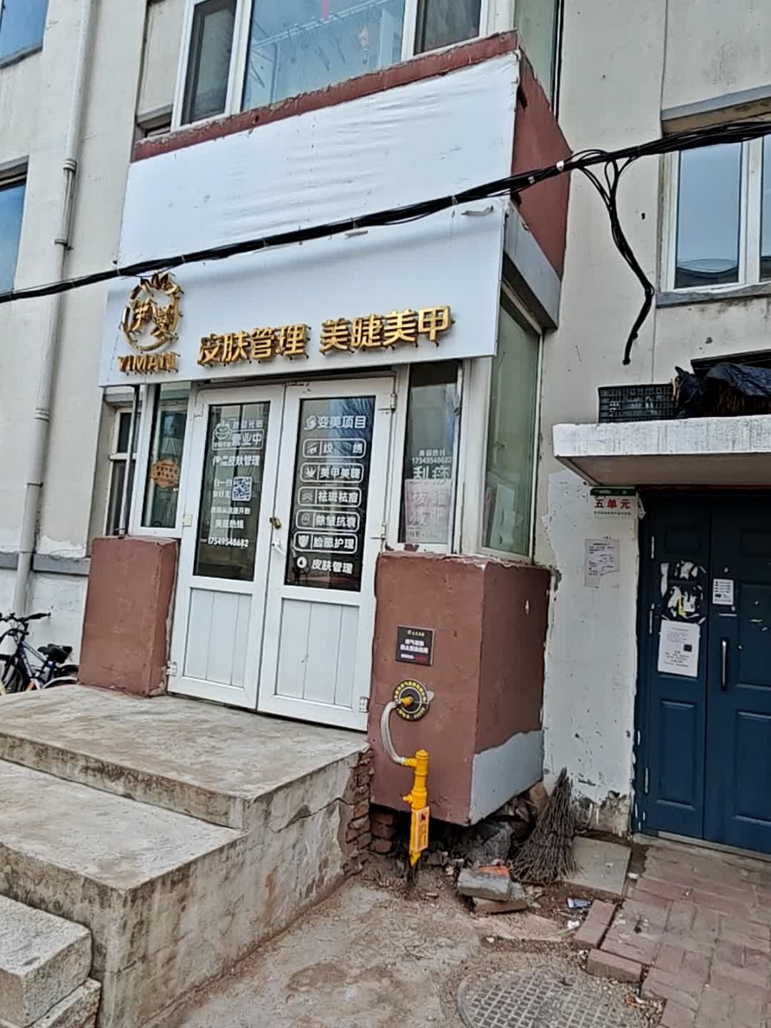 伊漫皮肤管理美睫美甲店