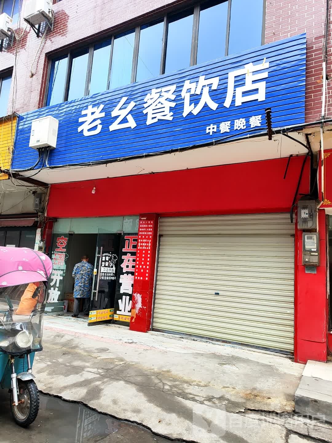 老幺餐饮店
