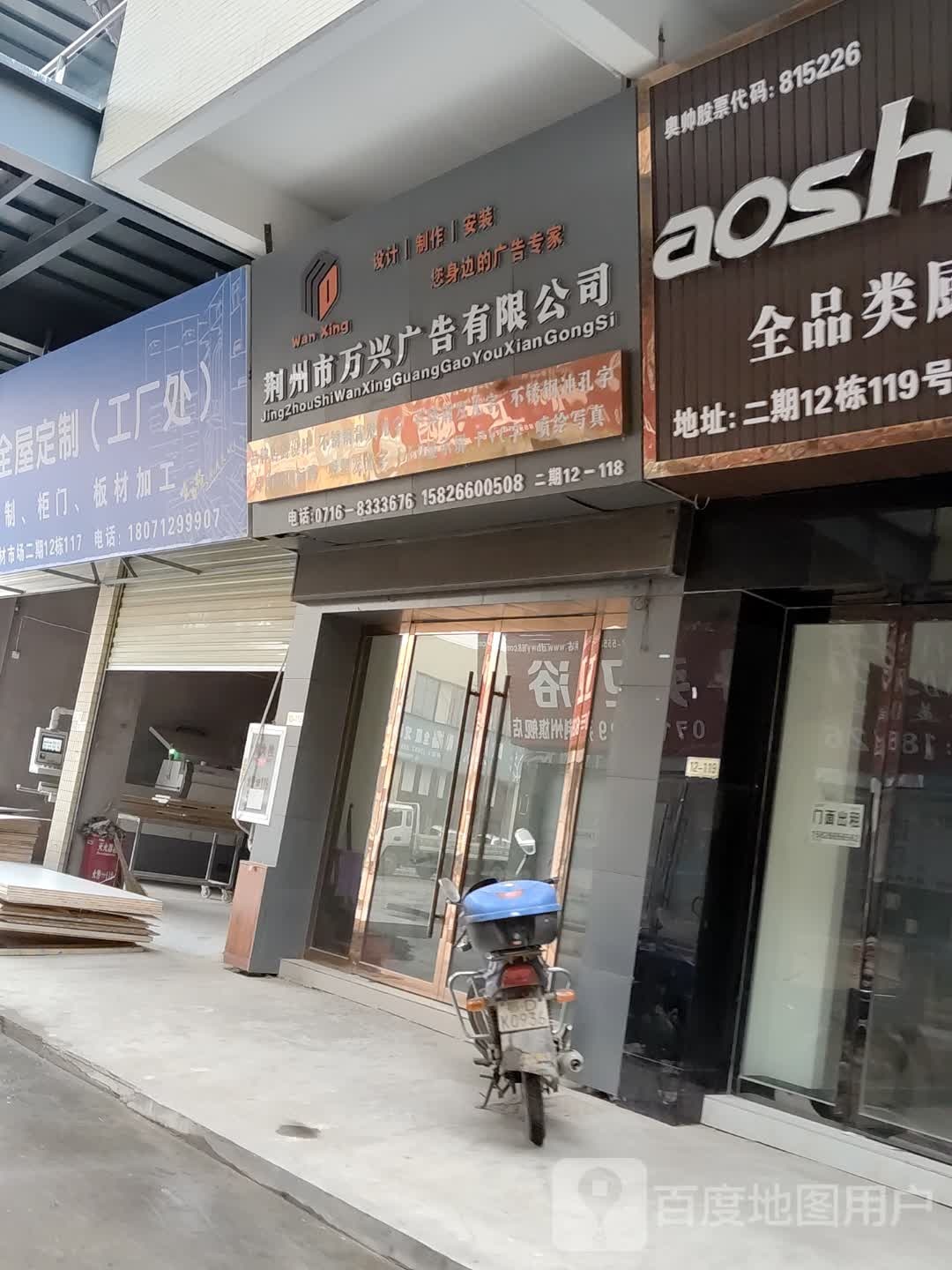 荆州市万兴广告有限工司