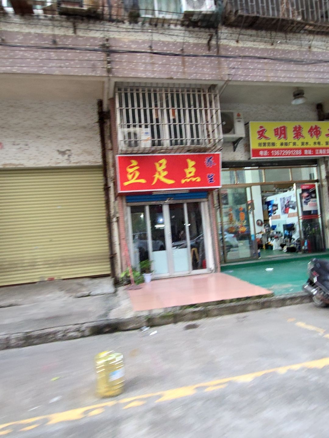 立足点(文昌花园店)