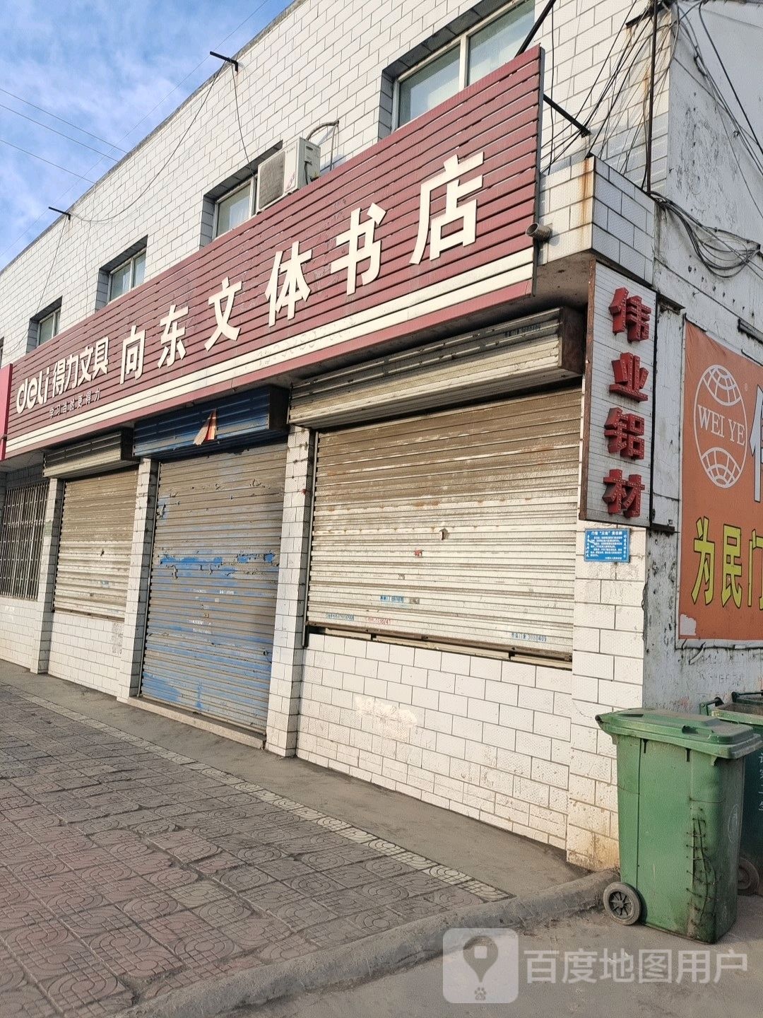 向西文体书店