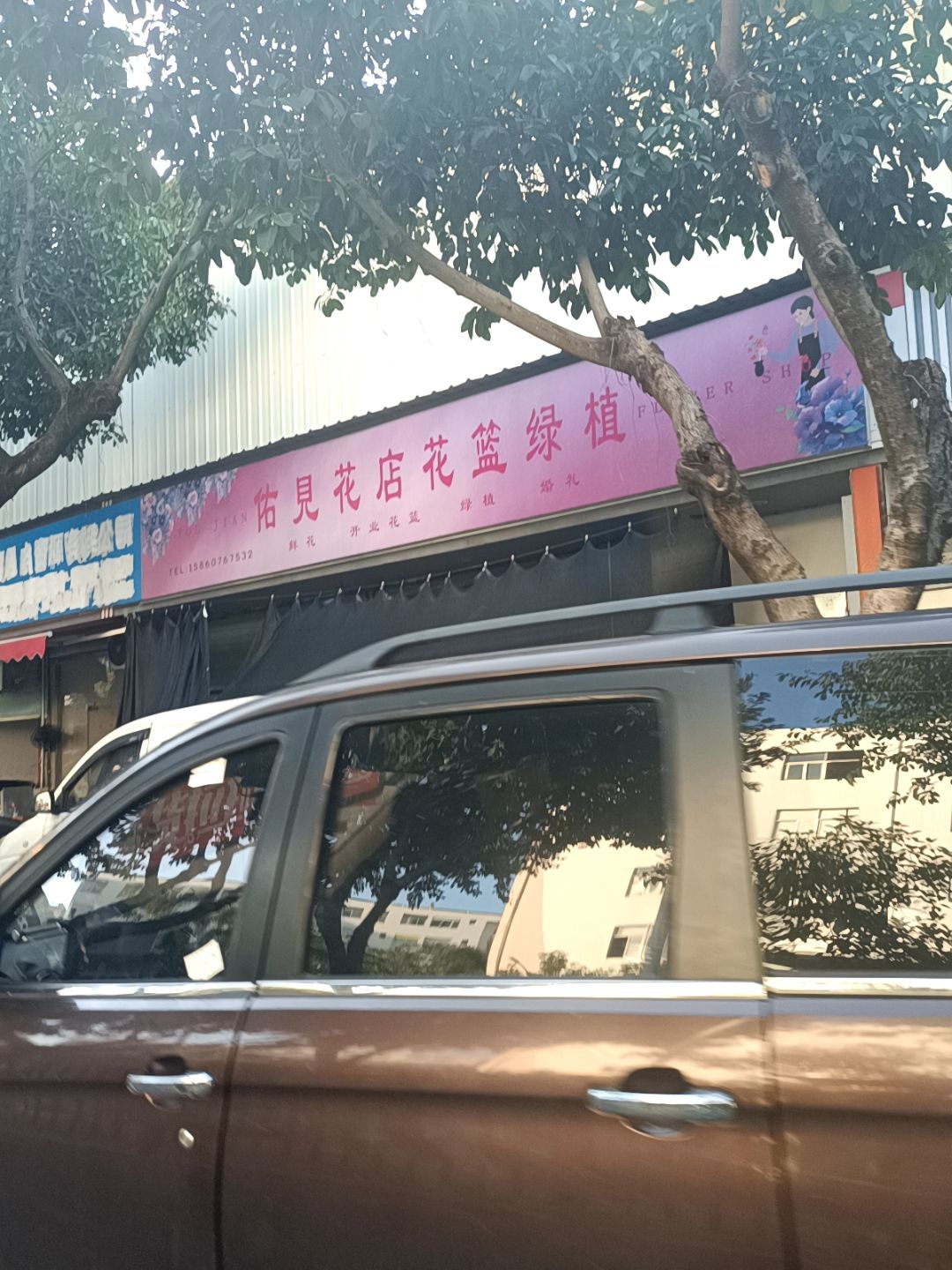 佑见花店