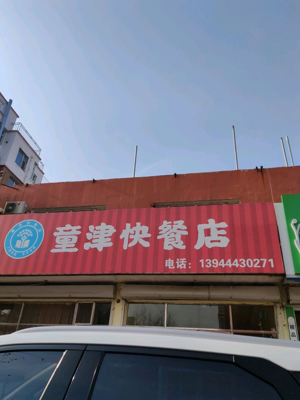童津快餐店