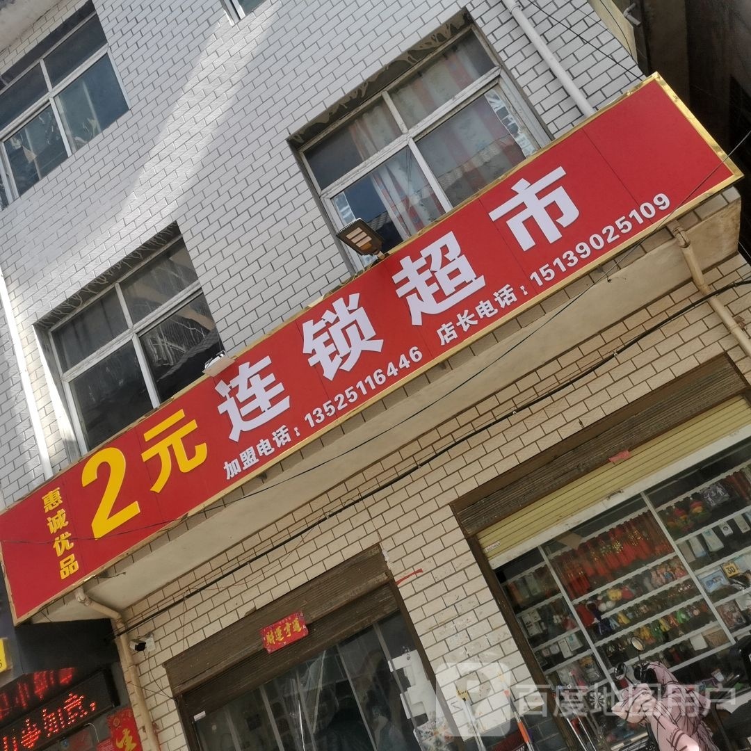 2元连锁超市(育人巷店)