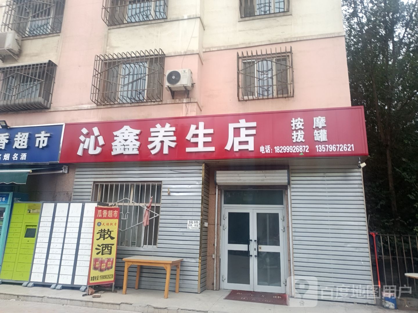 沁鑫养生店