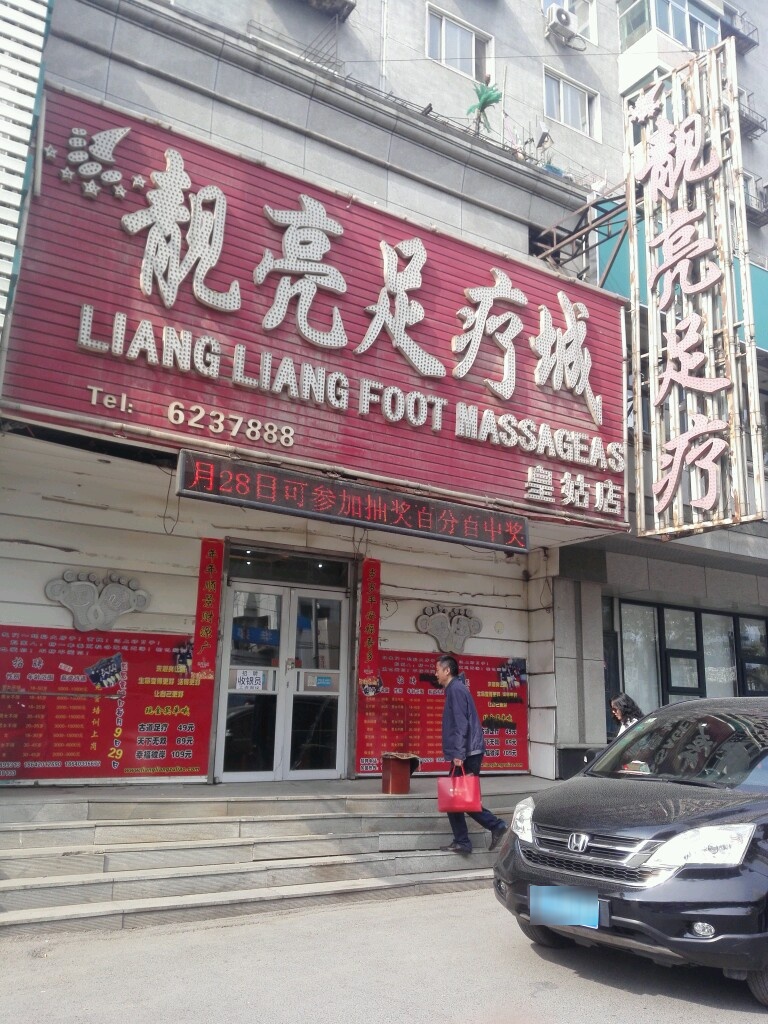 靓量足疗城(皇姑店)