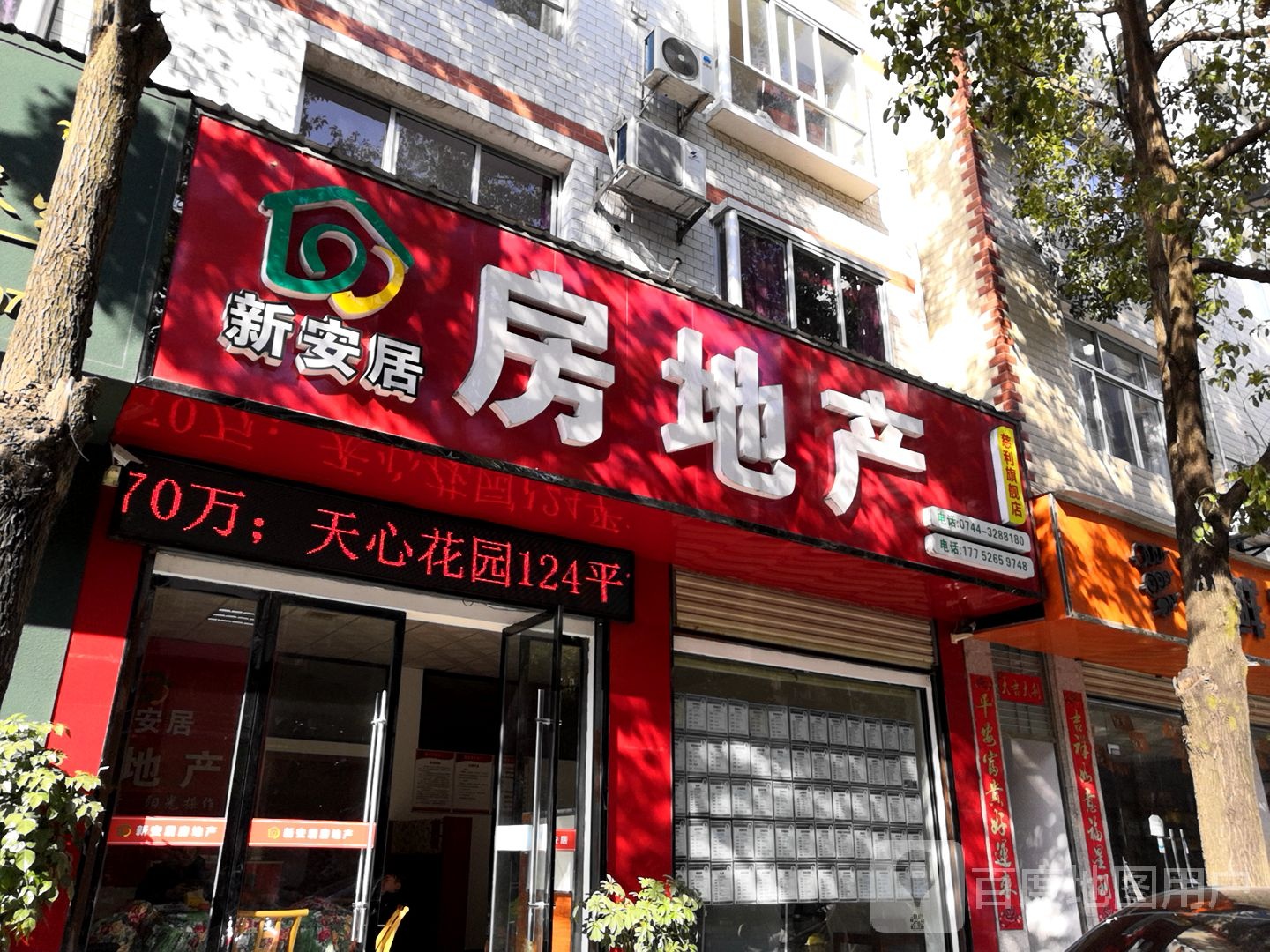 安居房地产(慈利店)