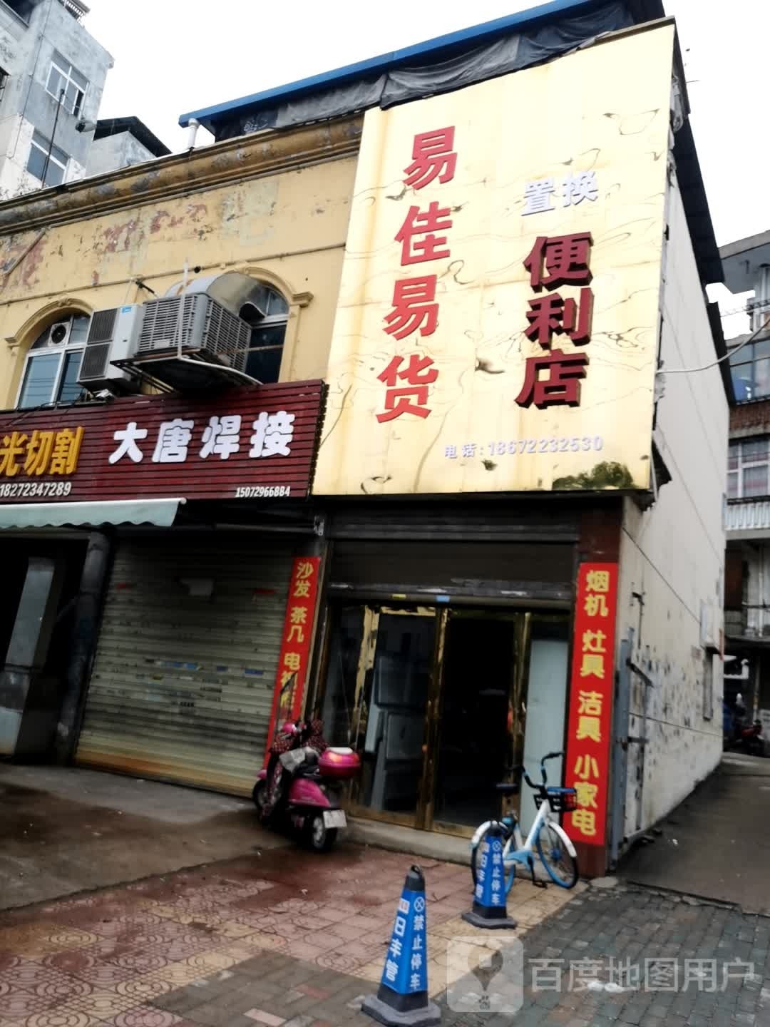 易佳易货便利店