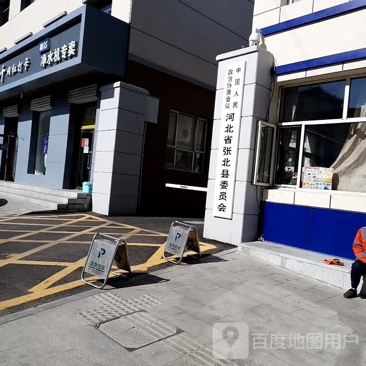 中国人民政治协商会议张北县委员会
