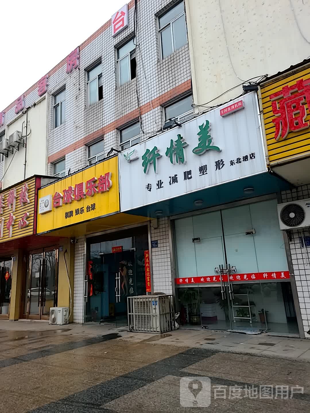 台球具乐部