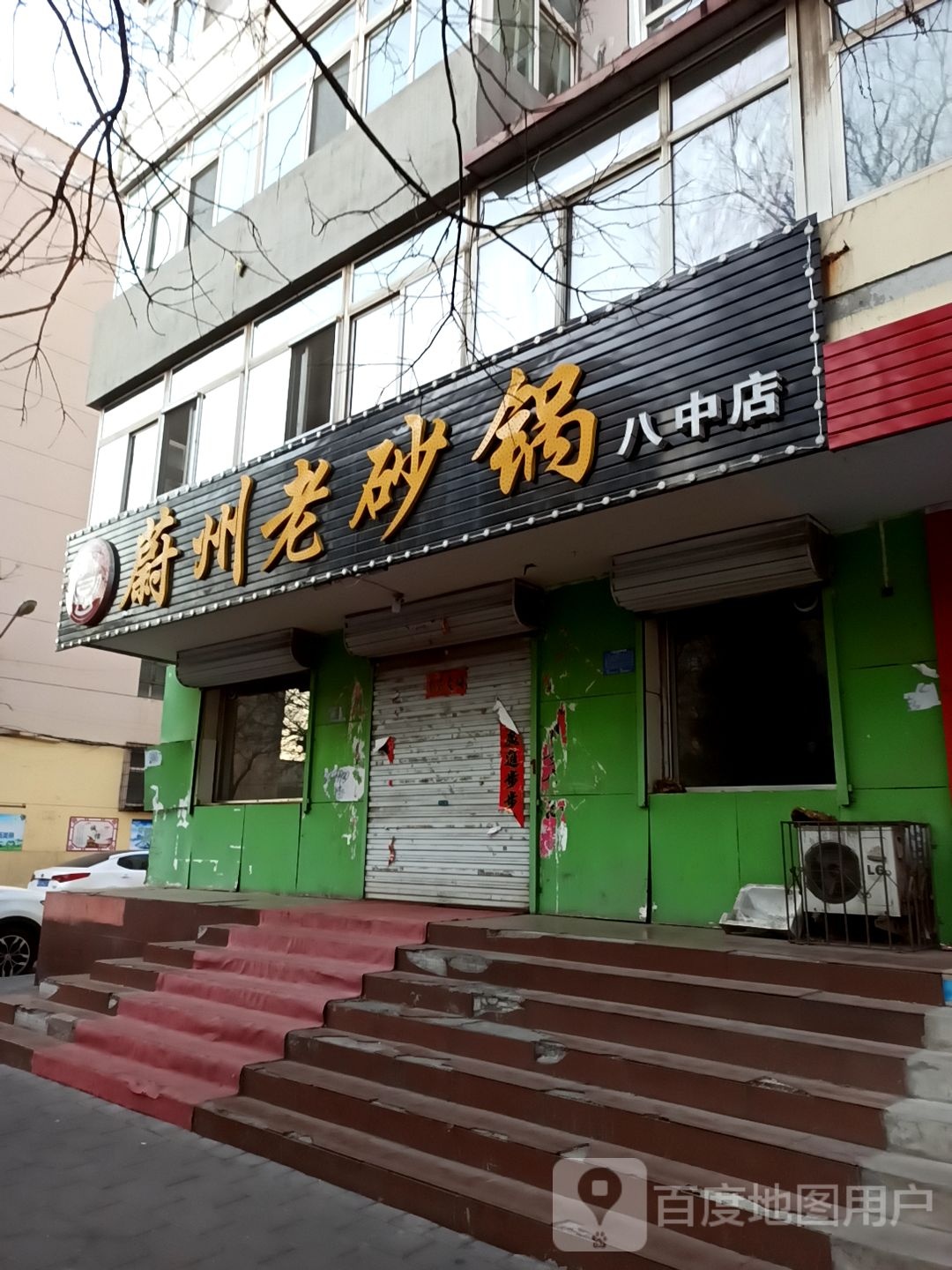 建杰蔚州老砂锅(八中店)