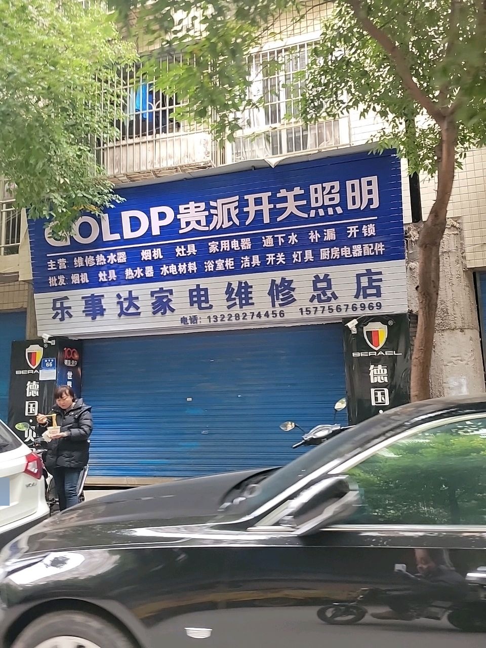 乐事达家电维修总店