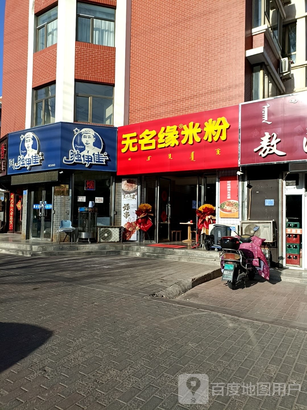 无名园米粉(新城店)