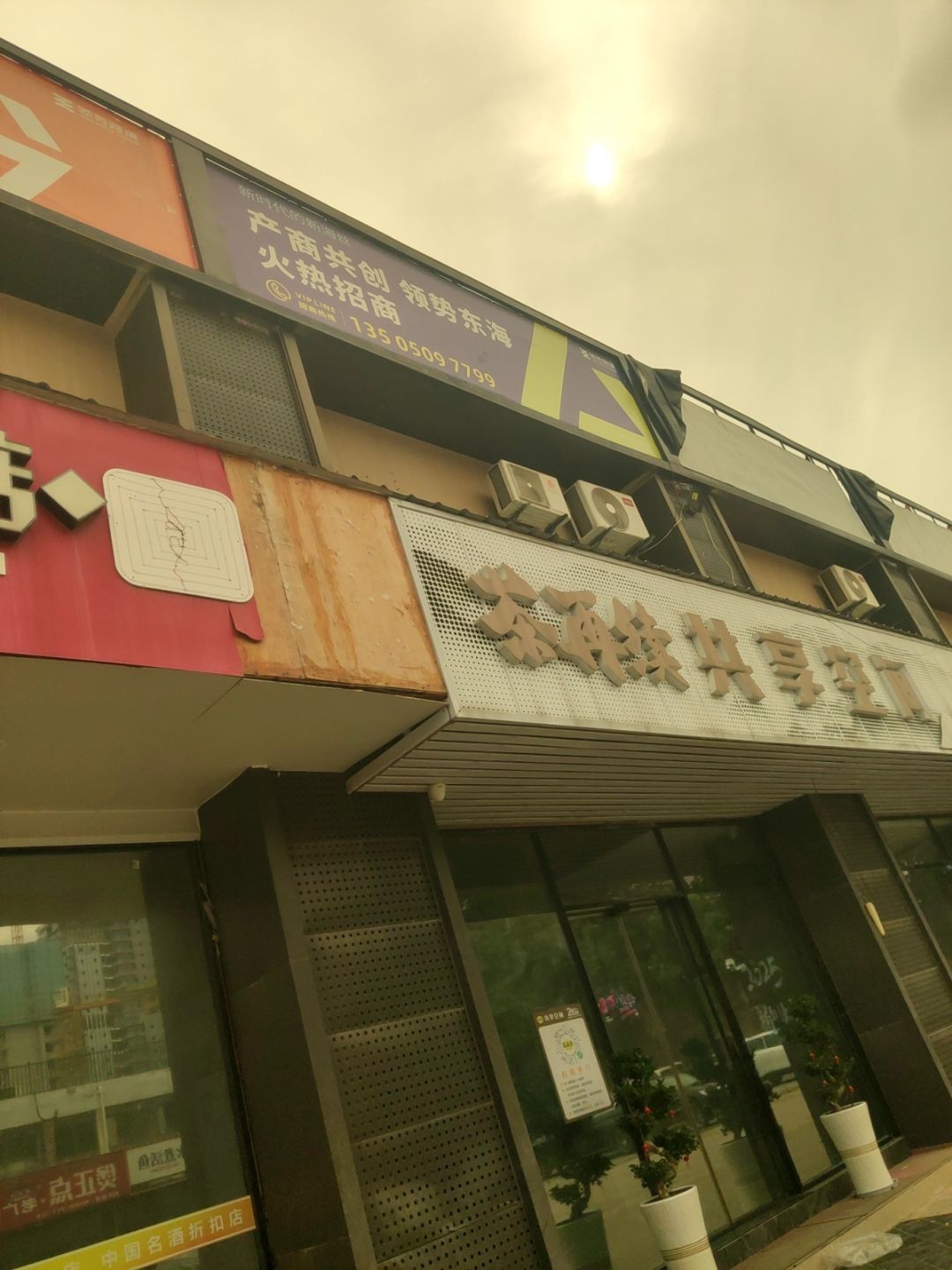 茶再续共享空间·茶室棋牌影音(东海青创园店)