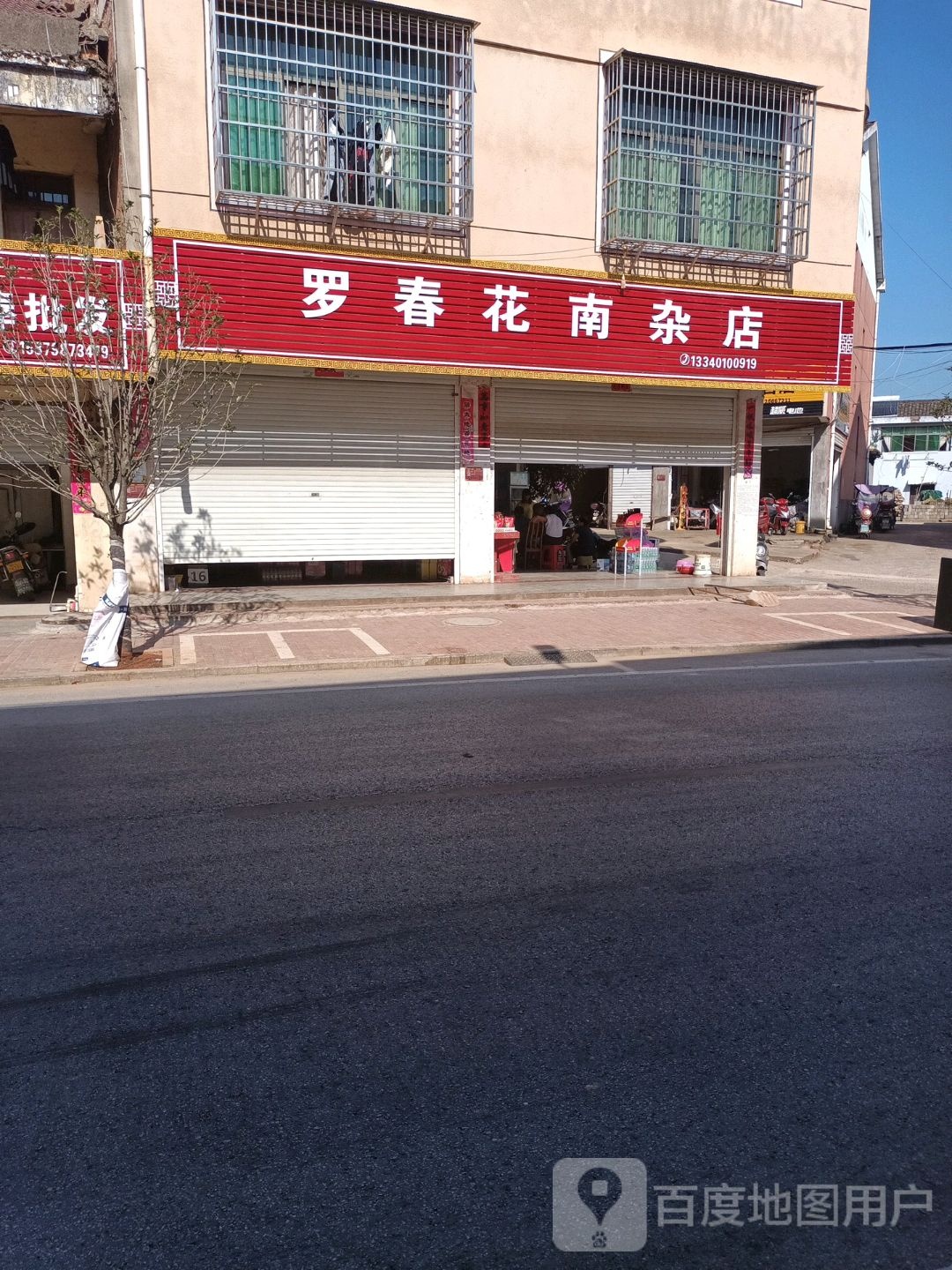 罗春花南杂店